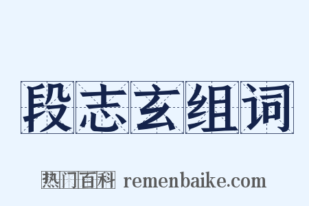 段志玄组词是什么意思的图片